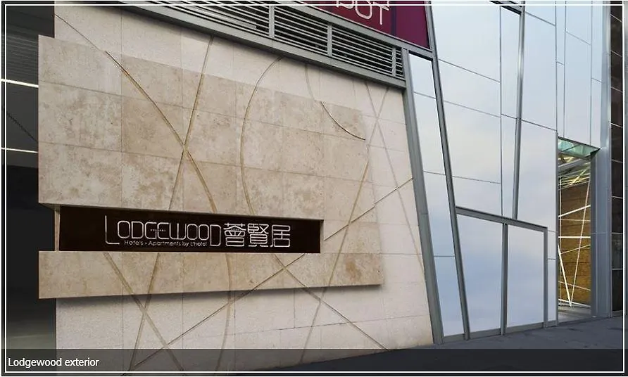 香港 旺角荟贤居酒店 中国